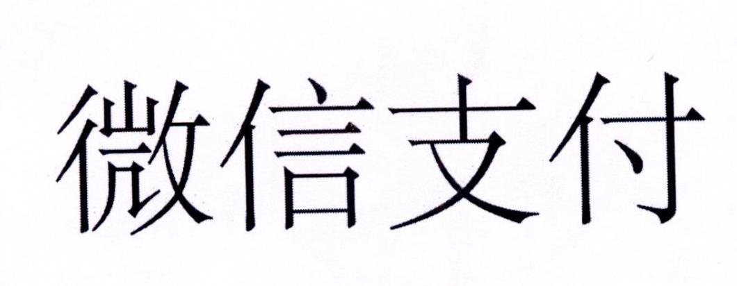 微信支付商标标样