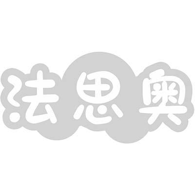 转让商标-法思奥