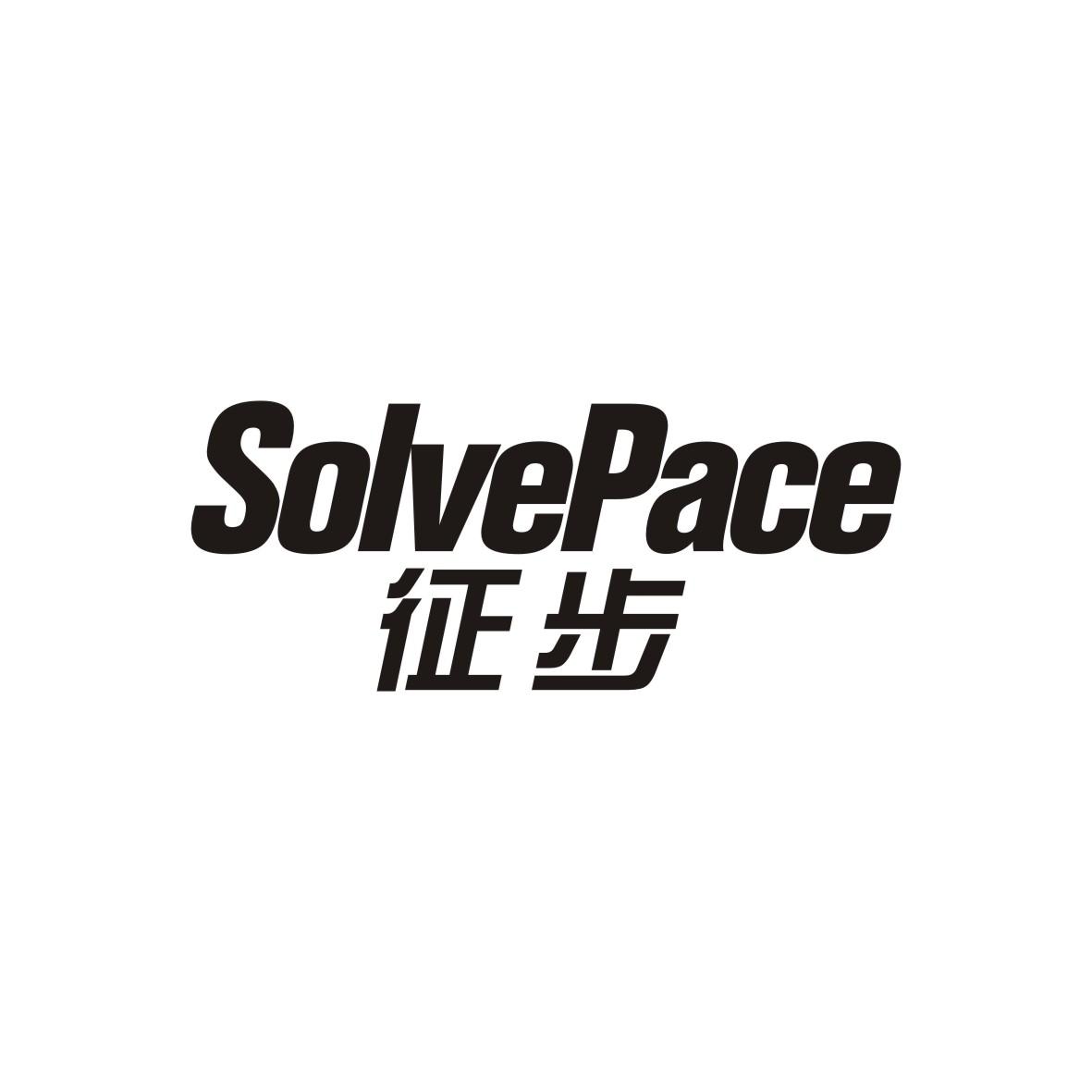 转让商标-征步 SOLVEPACE