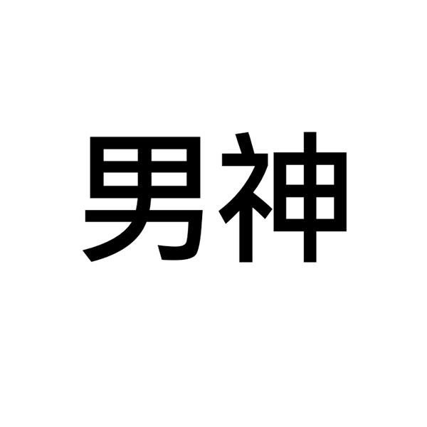 商标文字男神商标注册号 17032217,商标申请人侯晓刚的商标详情 - 标