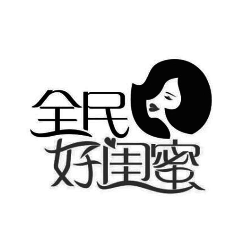 商标文字全民好闺蜜商标注册号 56139427,商标申请人福州微秀传媒有限