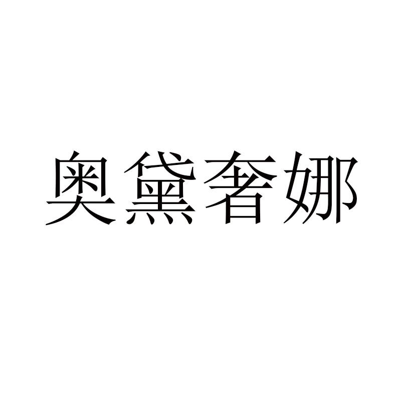 转让商标-奥黛奢娜