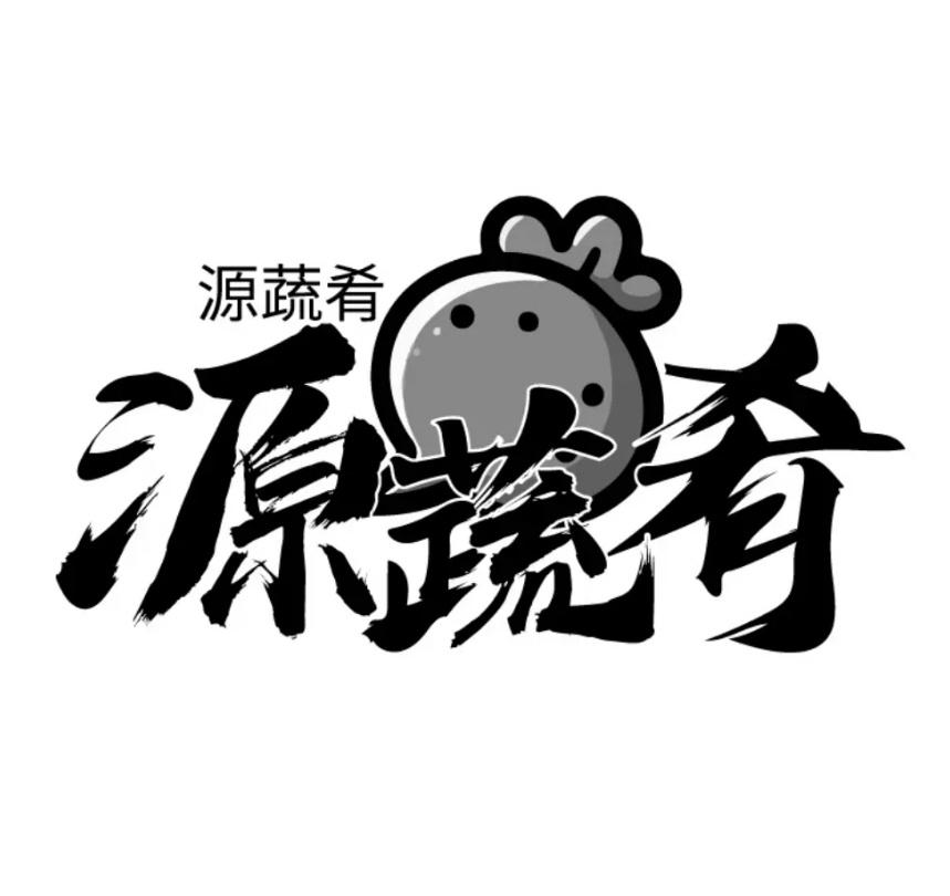转让商标-源蔬肴