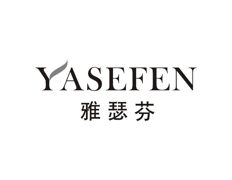 转让商标-雅瑟芬