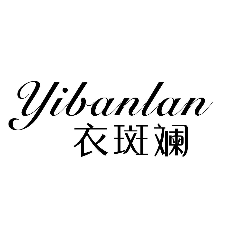 转让商标-衣斑斓