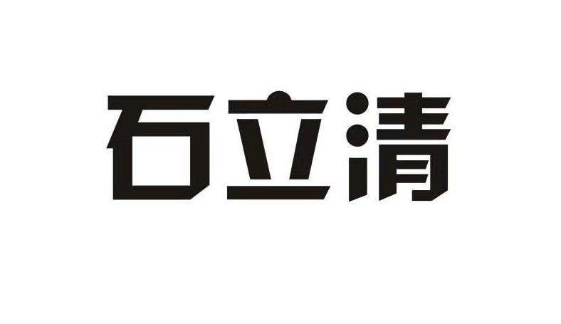 商标文字石立清商标注册号 56081159,商标申请人深圳拼立得网络科技