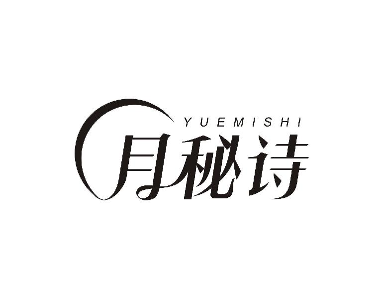 转让商标-月秘诗