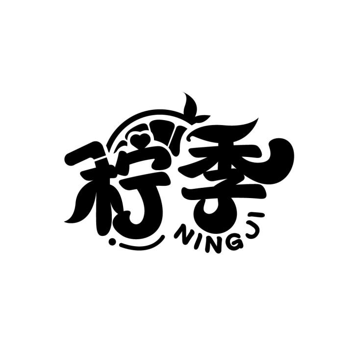柠季商标标样