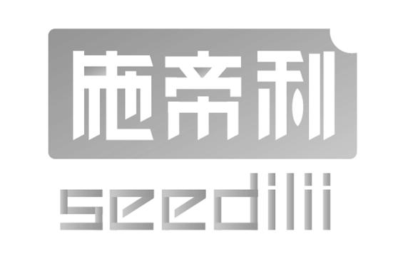 转让商标-施帝利 SEEDILII