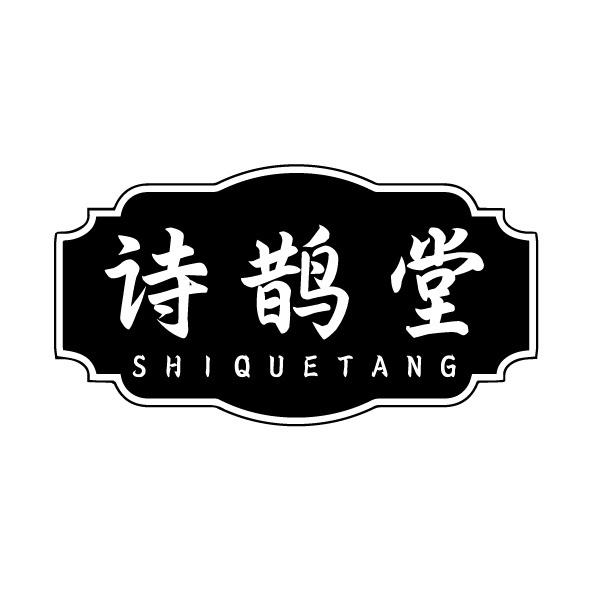 转让商标-诗鹊堂