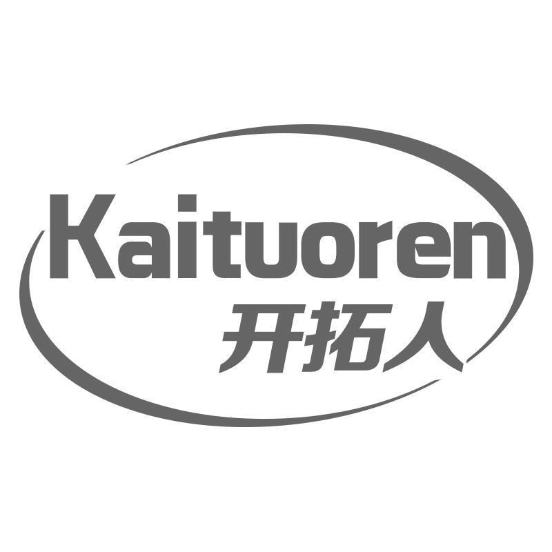 转让商标-开拓人