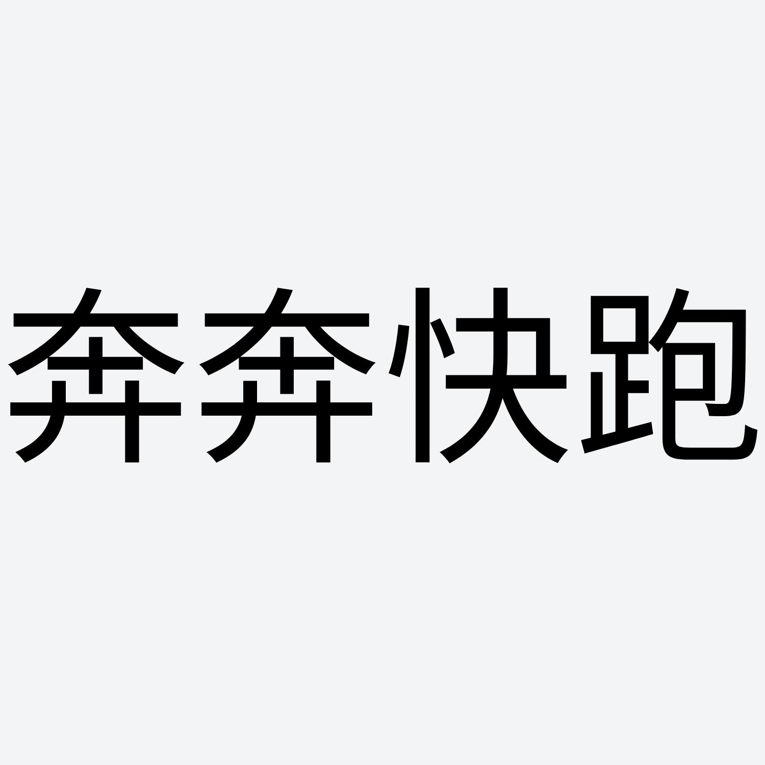 商标文字奔奔快跑商标注册号 56053525,商标申请人丁小雯的商标详情