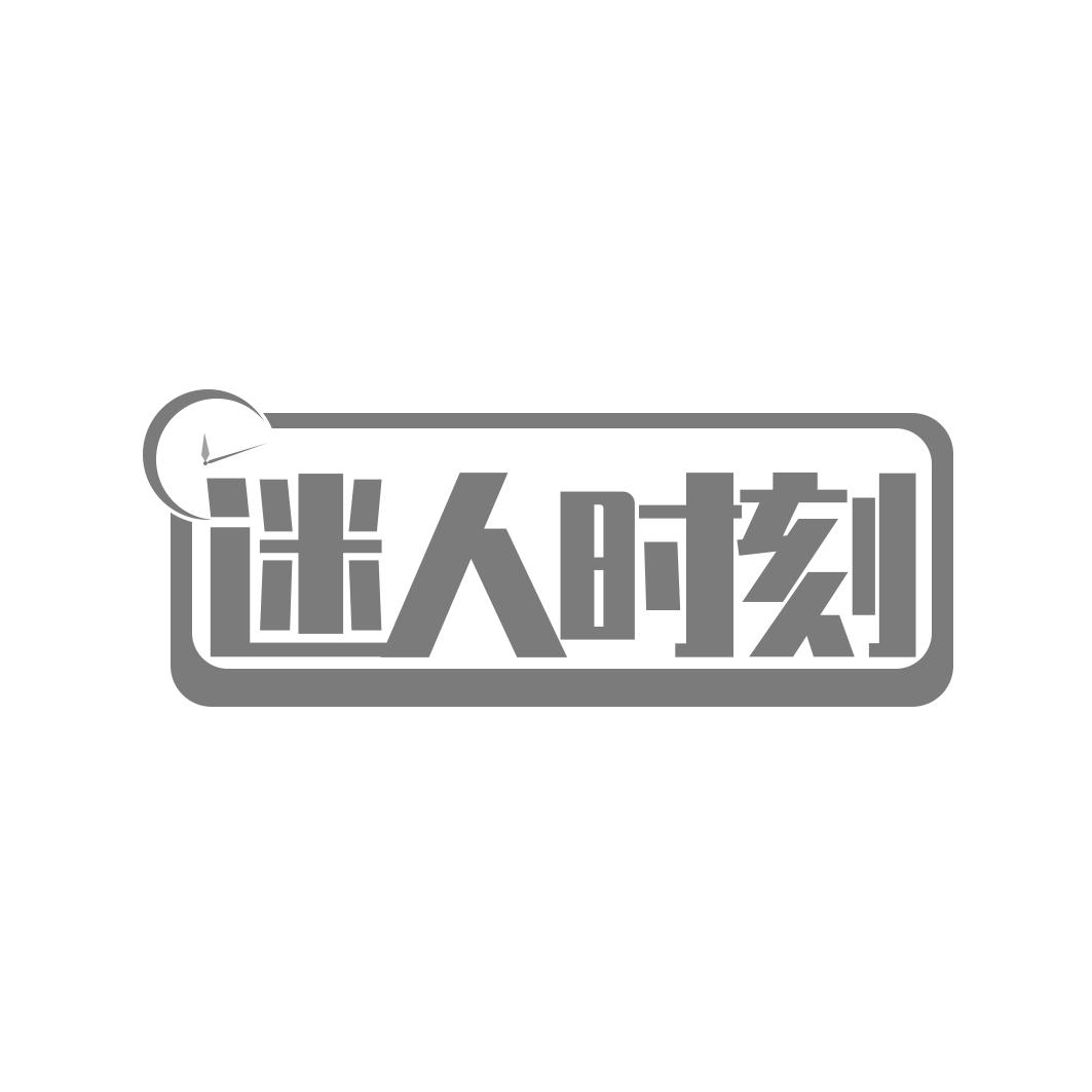 转让商标-迷人时刻