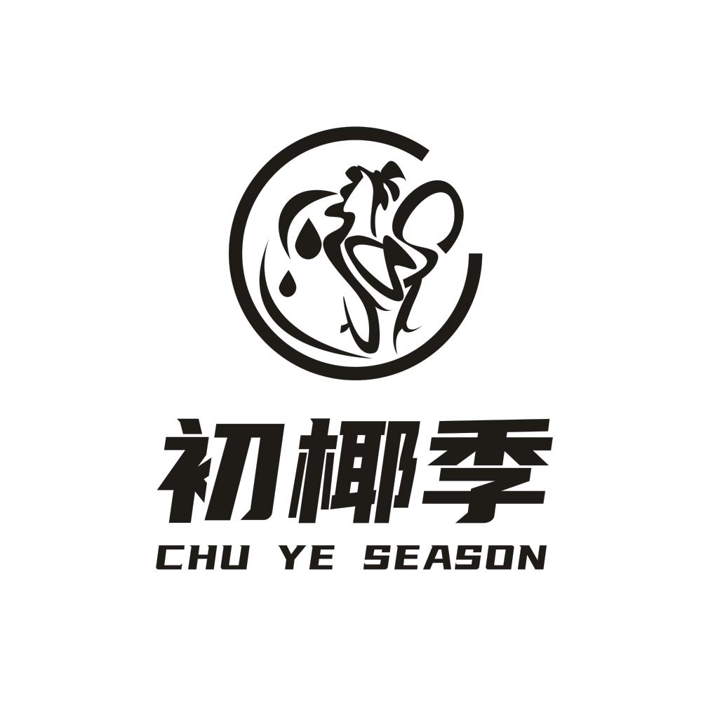 转让商标-初椰季 CHU YE SEASON