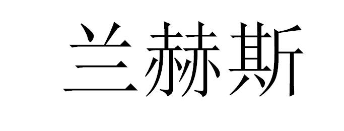 转让商标-兰赫斯