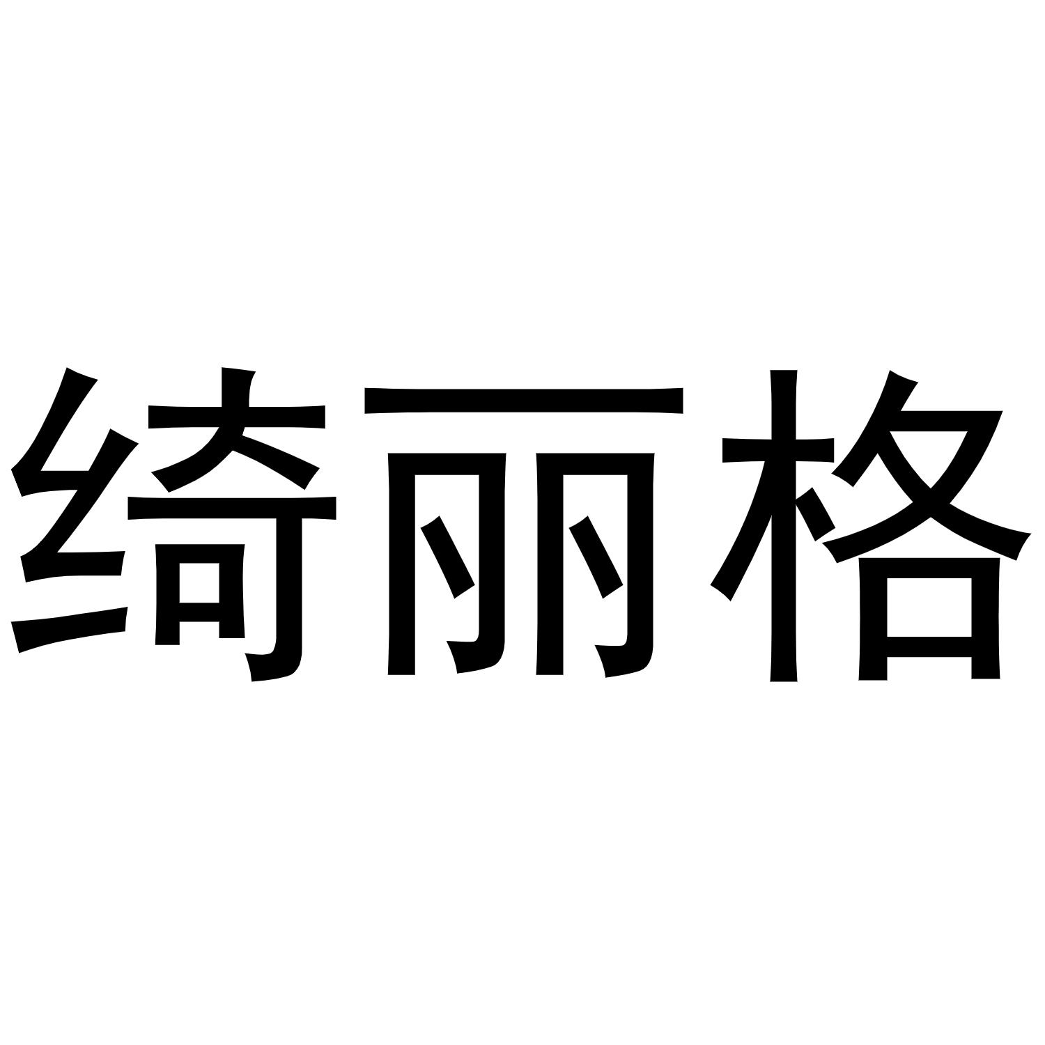 转让商标-绮丽格