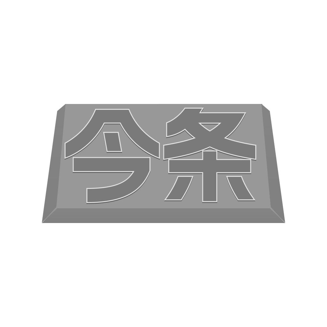 转让商标-今条