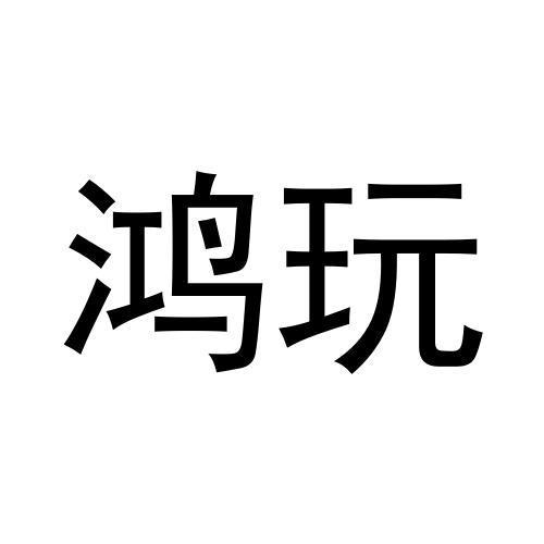 转让商标-鸿玩