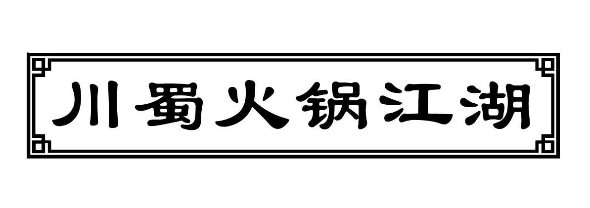 转让商标-川蜀火锅江湖