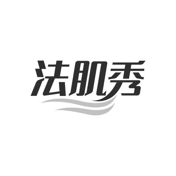 转让商标-法肌秀