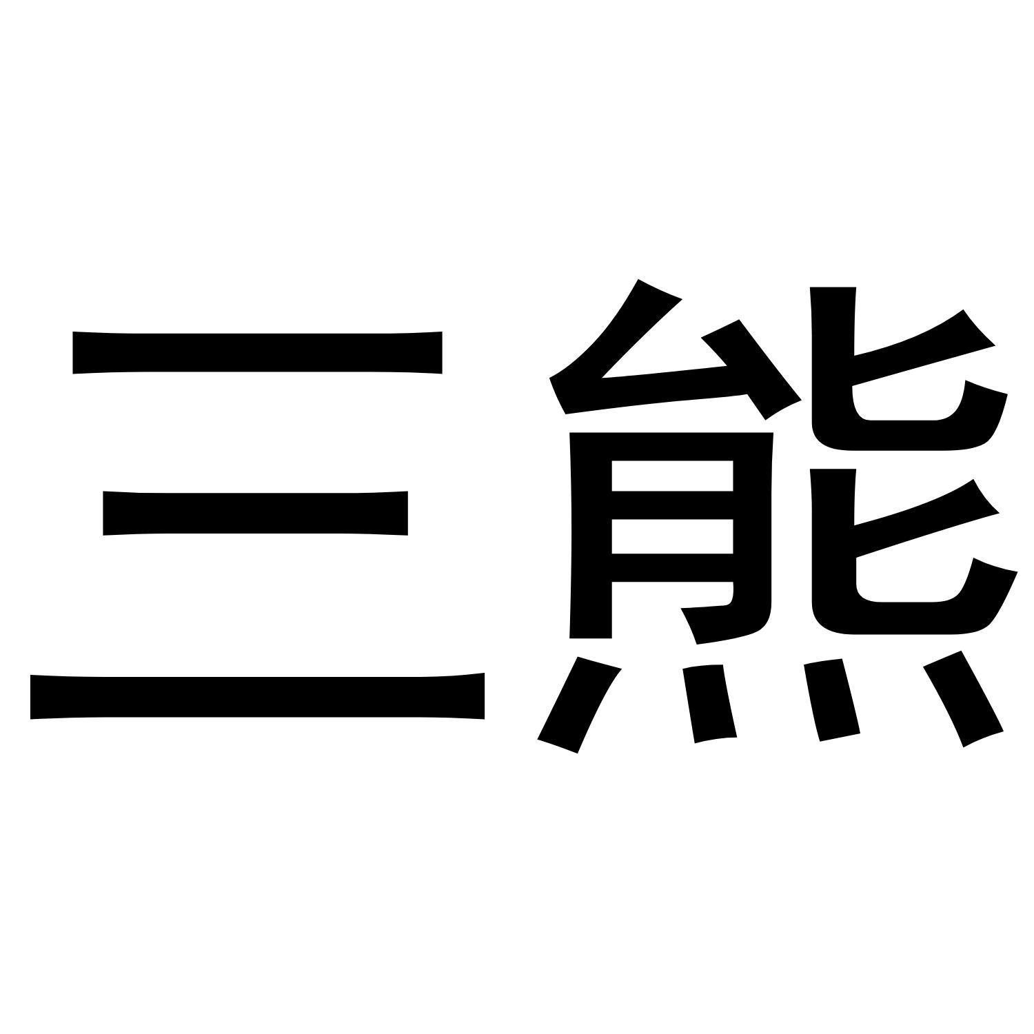 商标文字三熊商标注册号 52612929,商标申请人裴慧效的商标详情 - 标