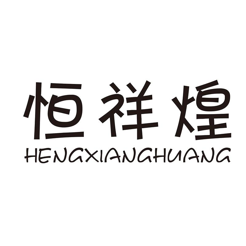 转让商标-恒祥煌