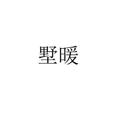 转让商标-墅暖