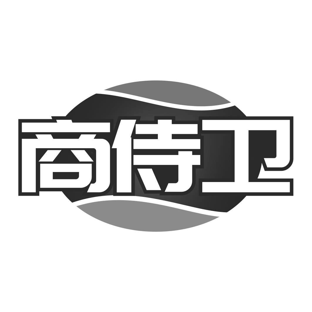 转让商标-商侍卫