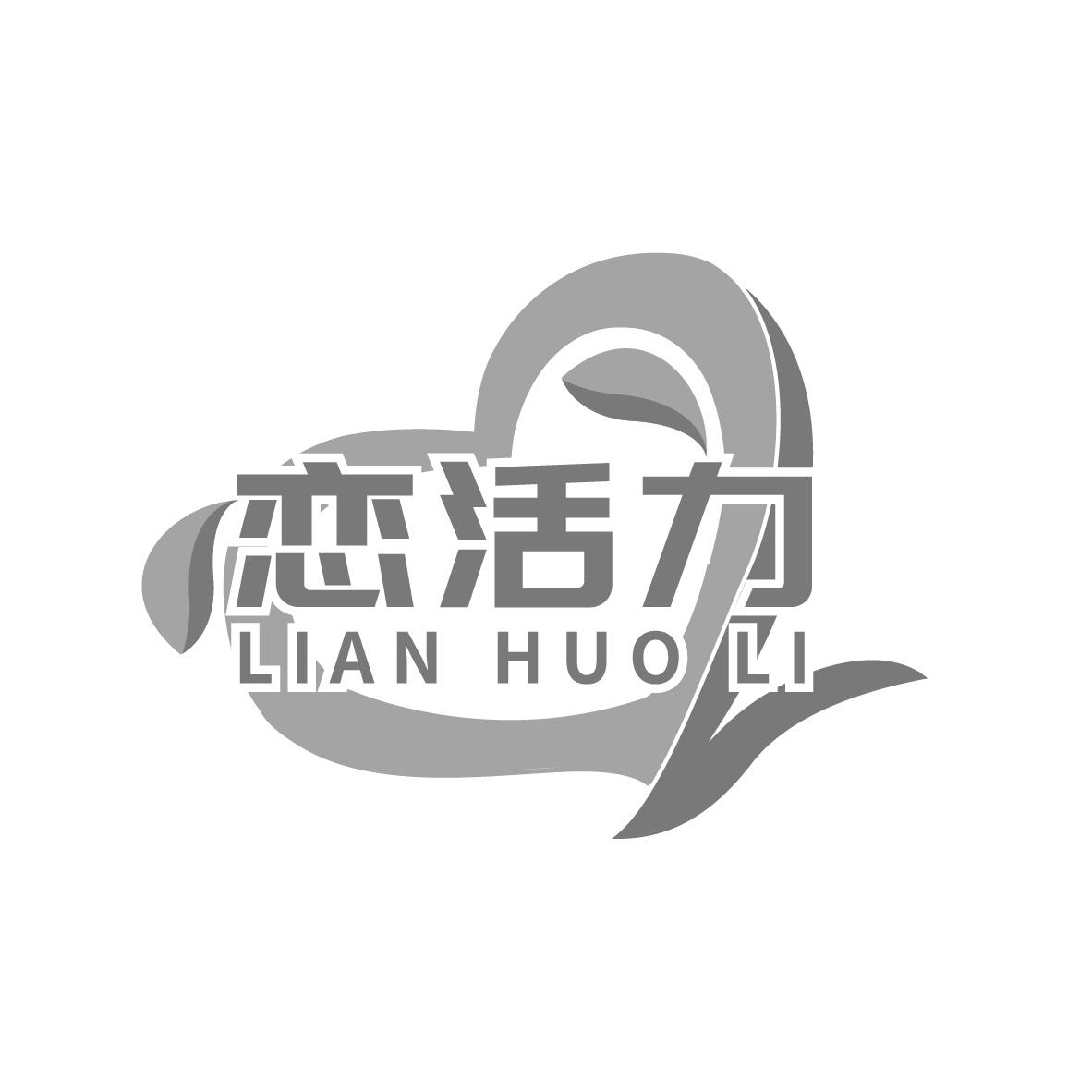 转让商标-恋活力
