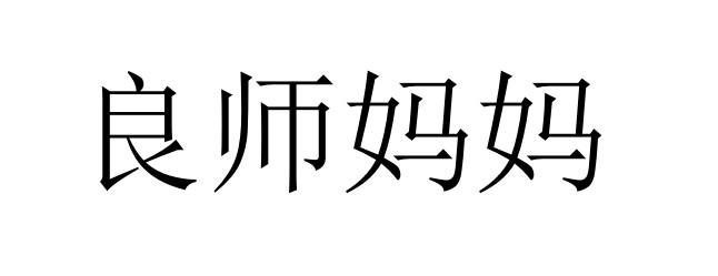 转让商标-良师妈妈