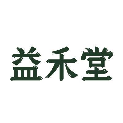 益禾堂商标标样