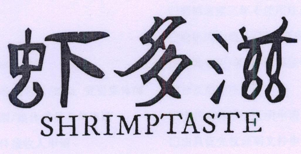 转让商标-虾多滋 SHRIMPTASTE