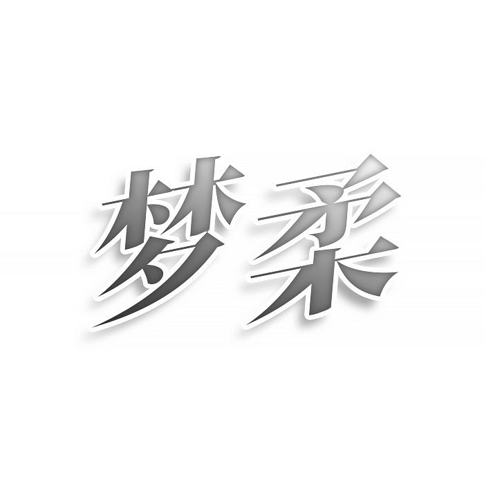 转让商标-梦柔