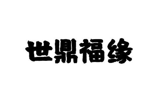 商标文字世鼎福缘商标注册号 57254757,商标申请人安徽鼎佰商贸有限