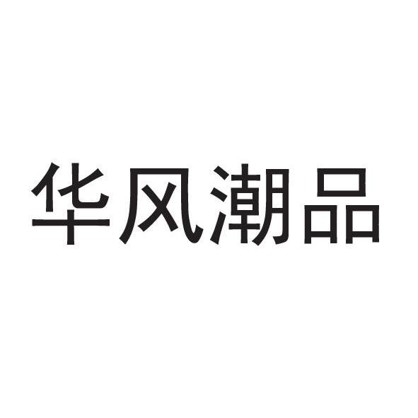 转让商标-华风潮品