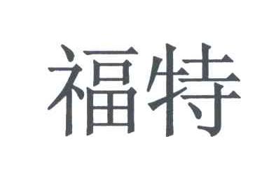 福特商标标样