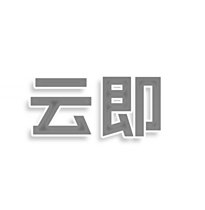转让商标-云即