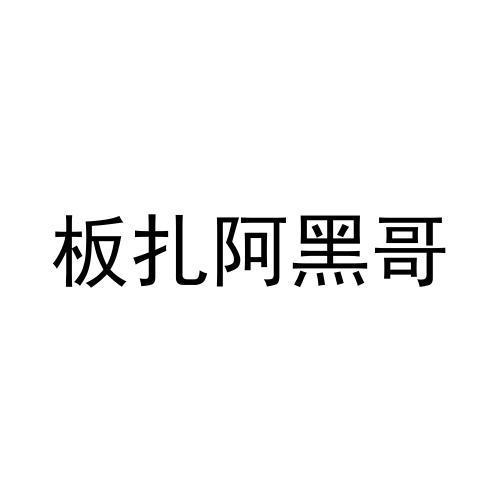 商标文字板扎阿黑哥商标注册号 58832500,商标申请人河南省滋养堂健康