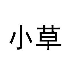 商标文字小草商标注册号 20200417,商标申请人内蒙古本富牧业有限责任