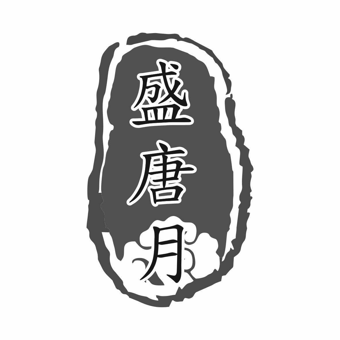 转让商标-盛唐月
