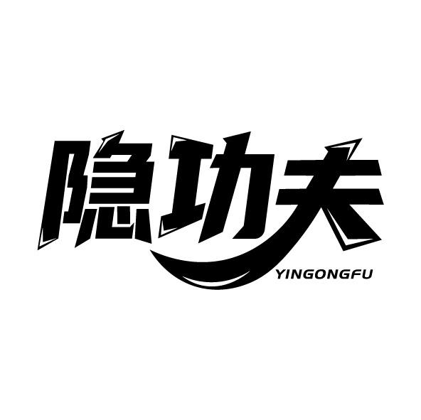 转让商标-隐功夫