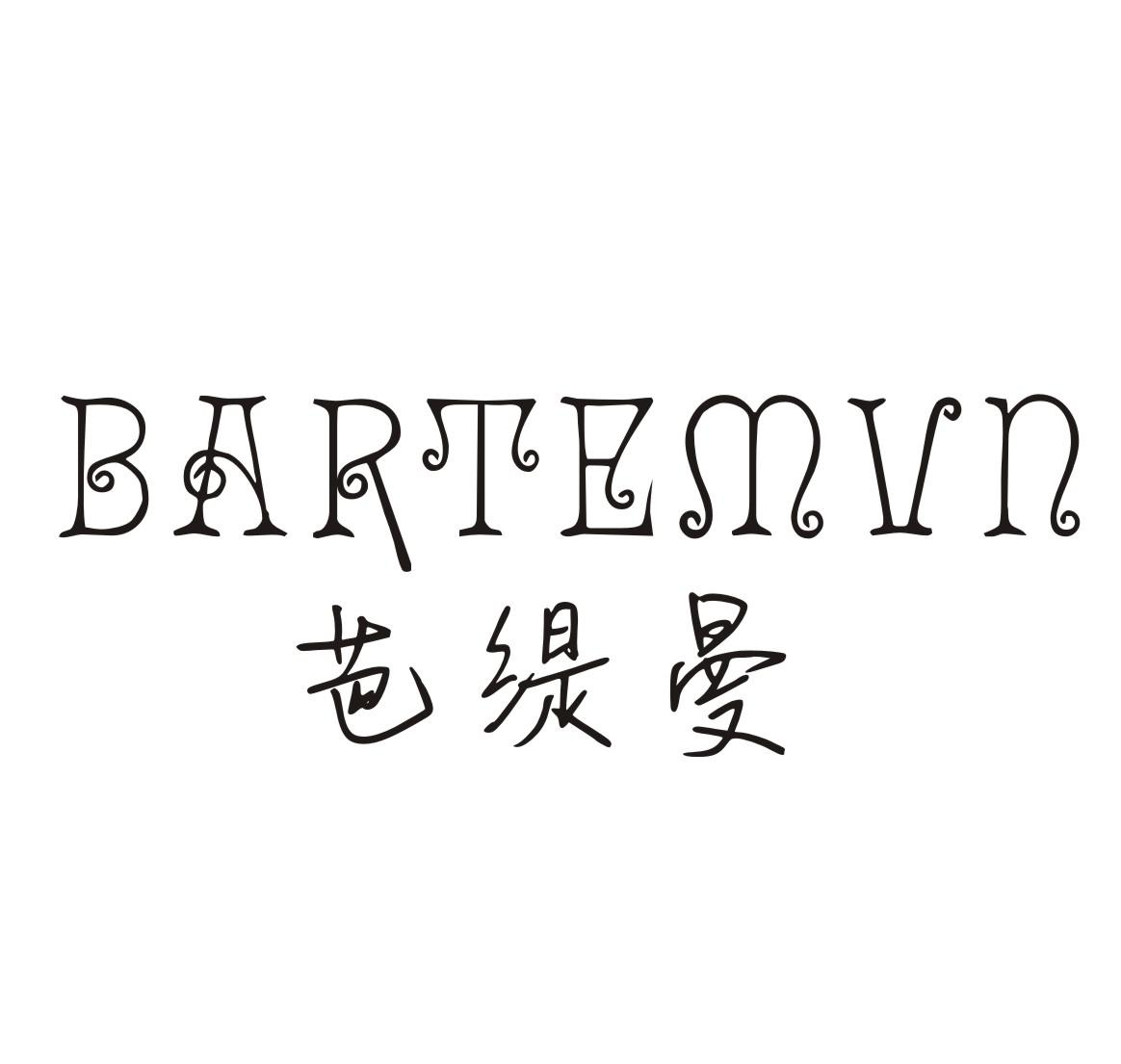 转让商标-芭缇曼 BARTEMVN