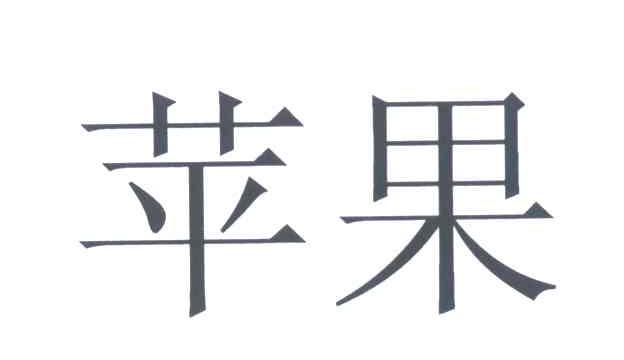 苹果商标标样