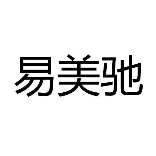 商标文字易美驰商标注册号 56567179,商标申请人青岛美耐时生物科技