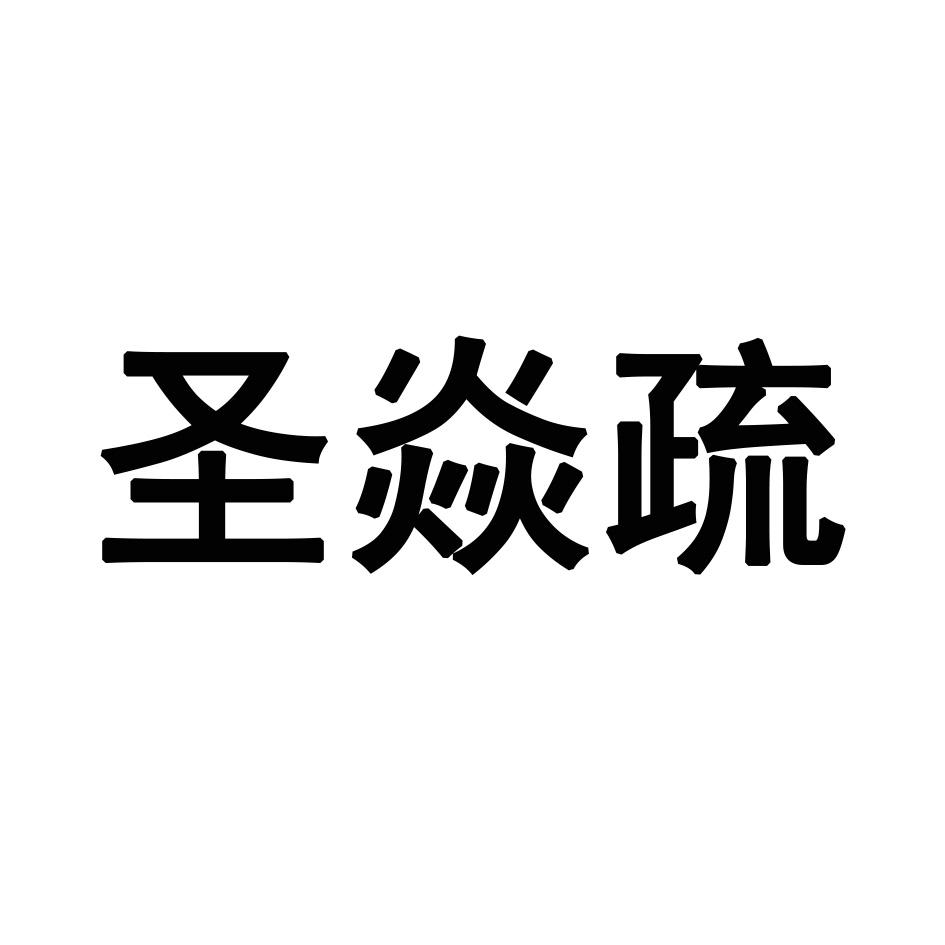 商标文字圣焱疏商标注册号 60134052,商标申请人湖南和光同尘信息技术