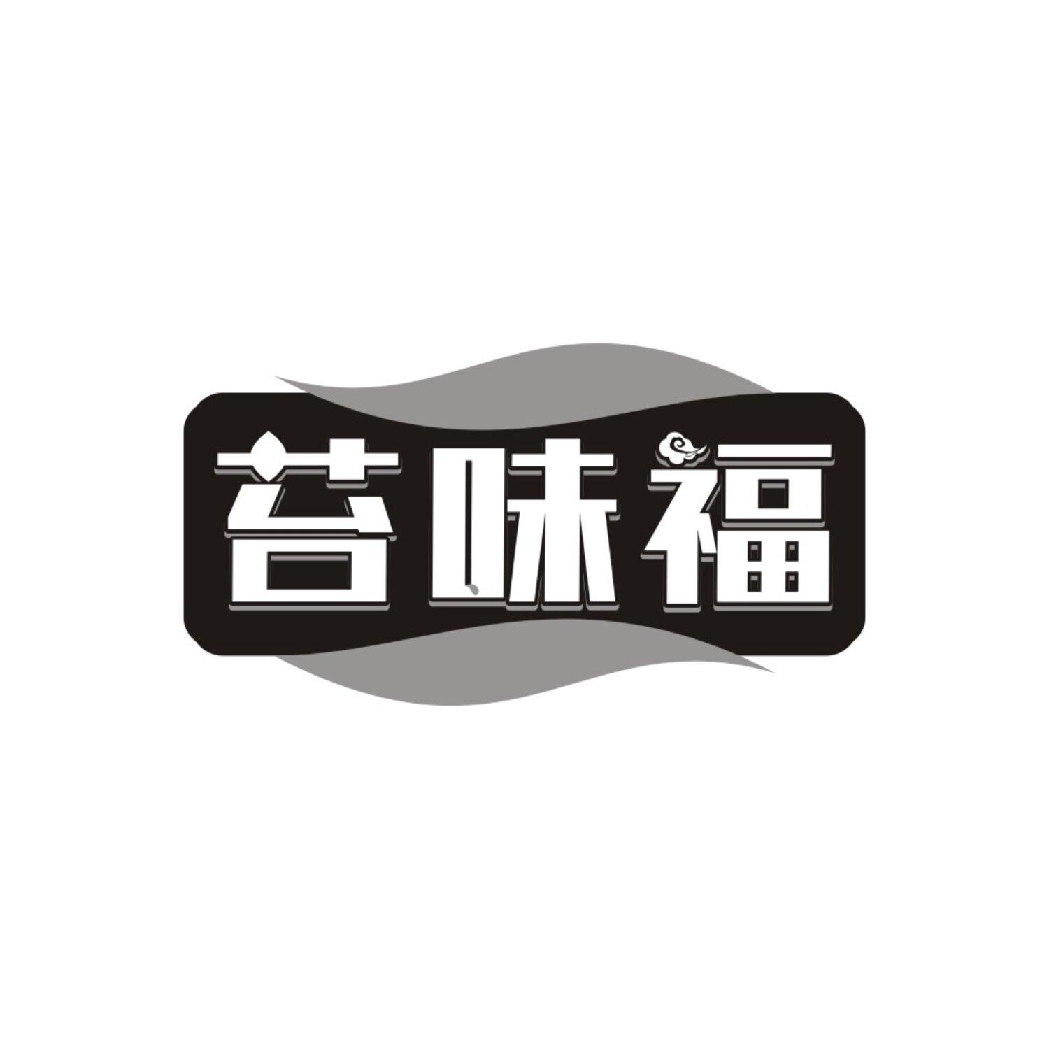转让商标-苔味福