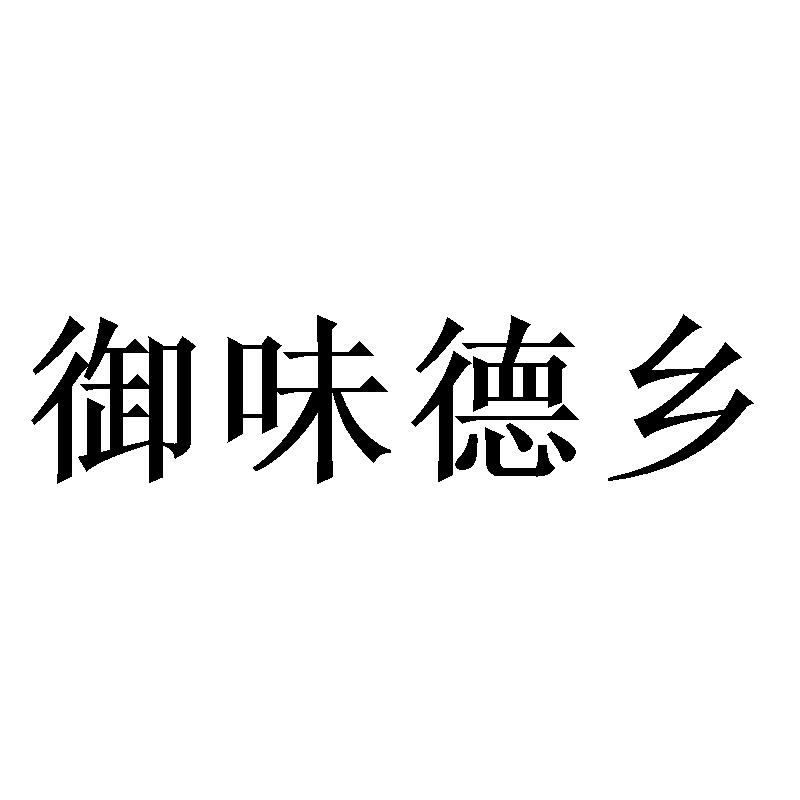 商标文字御味德乡商标注册号 57285331,商标申请人德州美旺吉食品有限