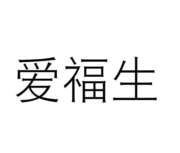 转让商标-爱福生
