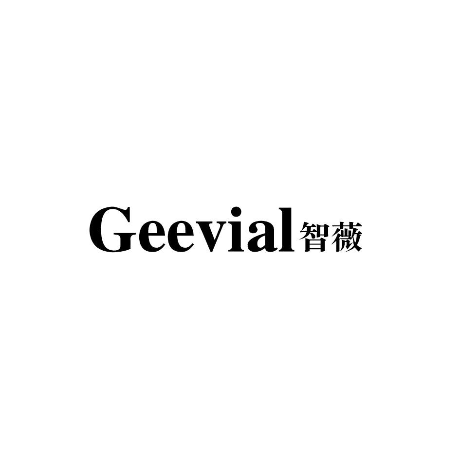 转让商标-GEEVIAL 智薇