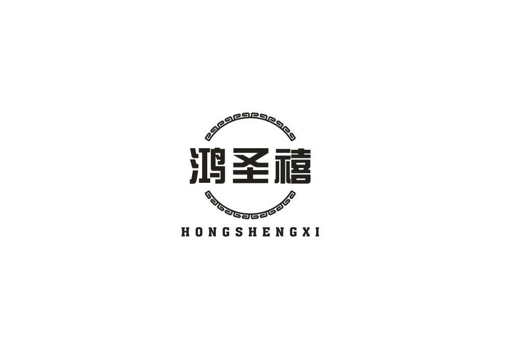 转让商标-鸿圣禧